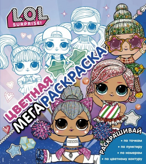 L.O.L. Surprise! Цветная мегараскраска. Синяя