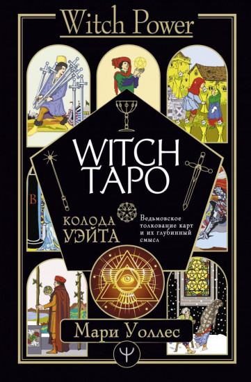 Witch Таро. Колода Уэйта