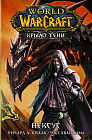 World of Warcraft. Крыло тени. Нексус