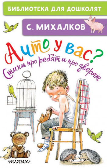 А что у вас? Стихи про ребят и про зверят