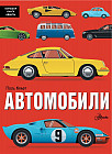 Автомобили
