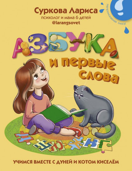 Азбука и первые слова
