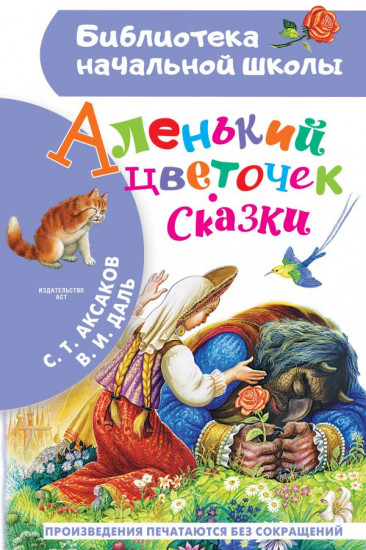 Аленький цветочек. Сказки