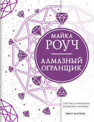 Алмазный Огранщик