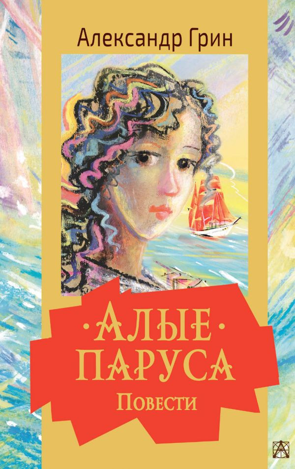 Алые паруса. Повести | Золотая классика — детям!