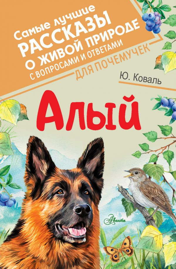 Алый | Самые лучшие рассказы о живой природе с вопросами и ответами для почемучек