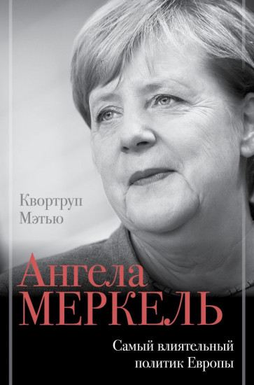 Ангела Меркель