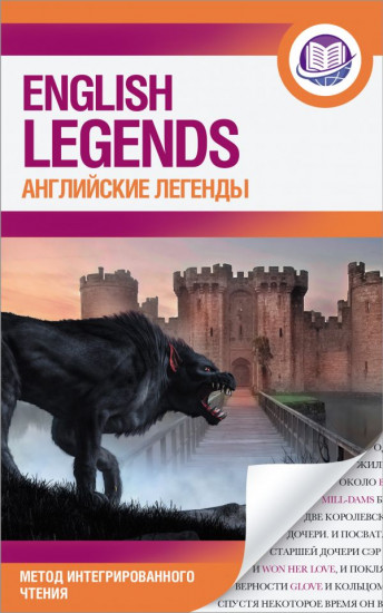 Английские легенды