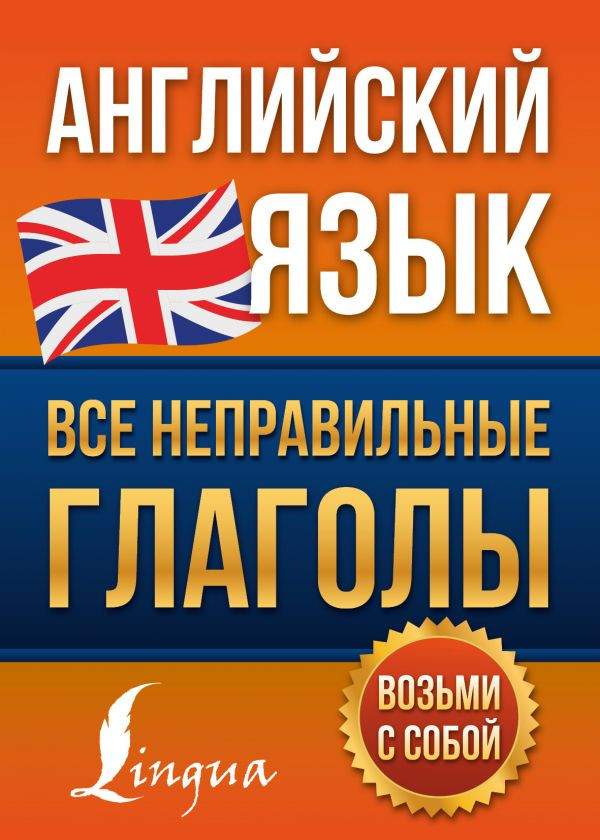Английский язык. Все неправильные глаголы | Английский просто