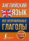 Английский язык. Все неправильные глаголы