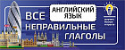 Английский язык. Все неправильные глаголы
