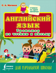Английский язык. Тренажер по чтению и письму