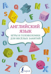 Английский язык. Игры и головоломки