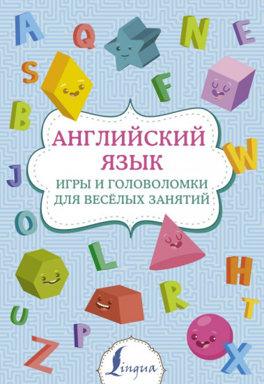Английский язык. Игры и головоломки