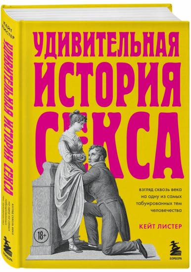 Удивительная история секса. Взгляд сквозь века на одну из самых табуированных тем человечества