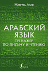 Арабский язык. Тренажер по письму и чтению