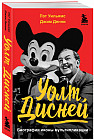 Уолт Дисней. Биография иконы мультипликации