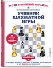 Учебник шахматной игры. Основные правила, фигуры, победные комбинации и 122 задачи для решения