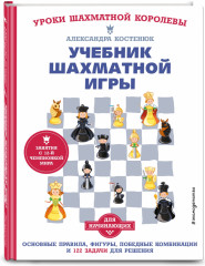 Учебник шахматной игры