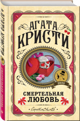 Смертельная любовь