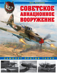 Советское авиационное вооружение