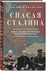 Спасая Сталина. Война, сделавшая возможным немыслимый ранее союз