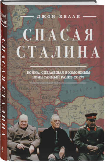 Спасая Сталина. Война, сделавшая возможным немыслимый ранее союз