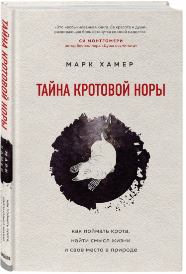 Тайна кротовой норы. Как поймать крота, найти смысл жизни и свое место в природе