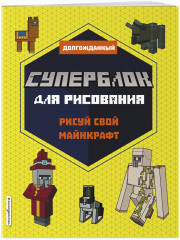 Суперблок для рисования. Рисуй свой Minecraft. 2