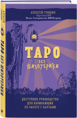 Таро без шизотерики