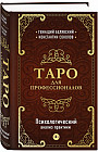 Таро для профессионалов. Психологический анализ практики