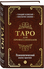 Таро для профессионалов
