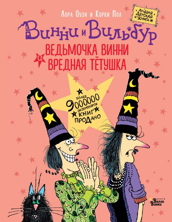 Ведьмочка Винни и вредная тетушка | Лучшая детская книга – коллекция Ведьмочки Винни
