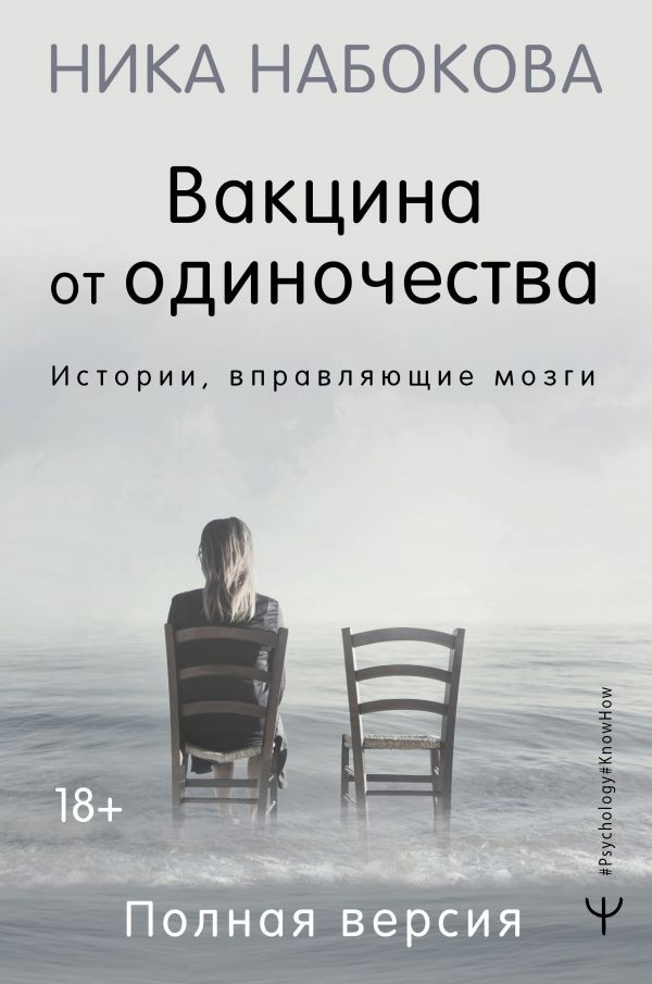 Вакцина от одиночества. Истории, вправляющие мозги. Полная версия | Psychology#KnowHow