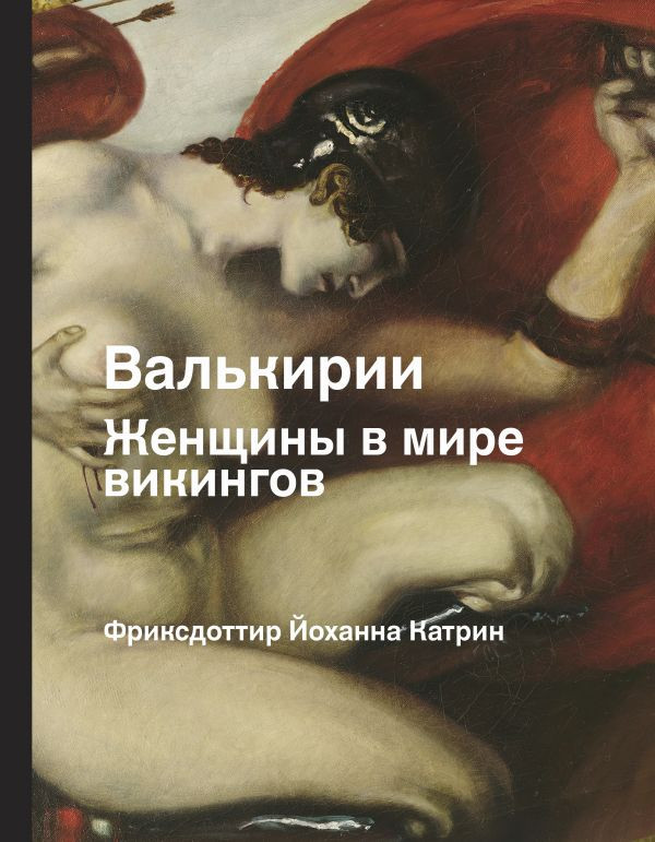 Валькирии. Женщины в эпоху викингов | История и наука Рунета