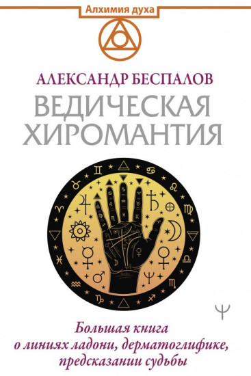 Ведическая хиромантия