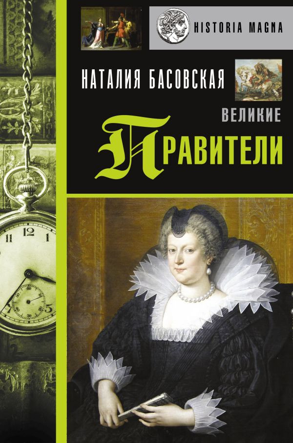 Великие правители | История с Наталией Басовской