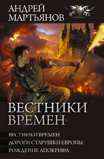 Вестники времен. Дороги старушки Европы. Рождение апокрифа. Сборник