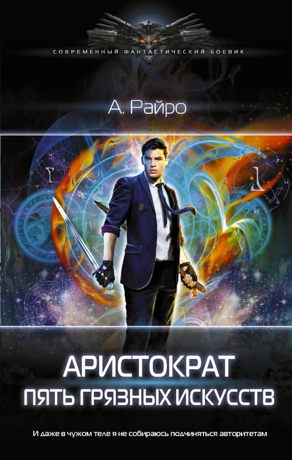 Аристократ. Пять грязных искусств | Современный фантастический боевик