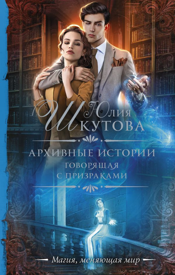 Архивные истории. Говорящая с призраками | Необыкновенная магия. Шедевры Рунета