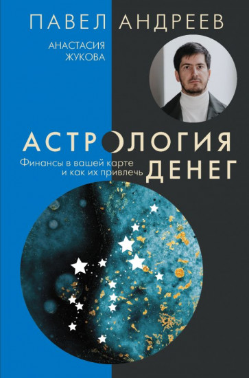 Астрология денег. Финансы в вашей карте