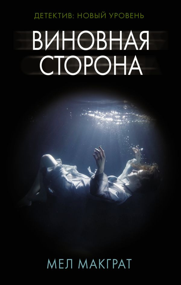 Виновная сторона | Психологический триллер