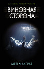 Виновная сторона