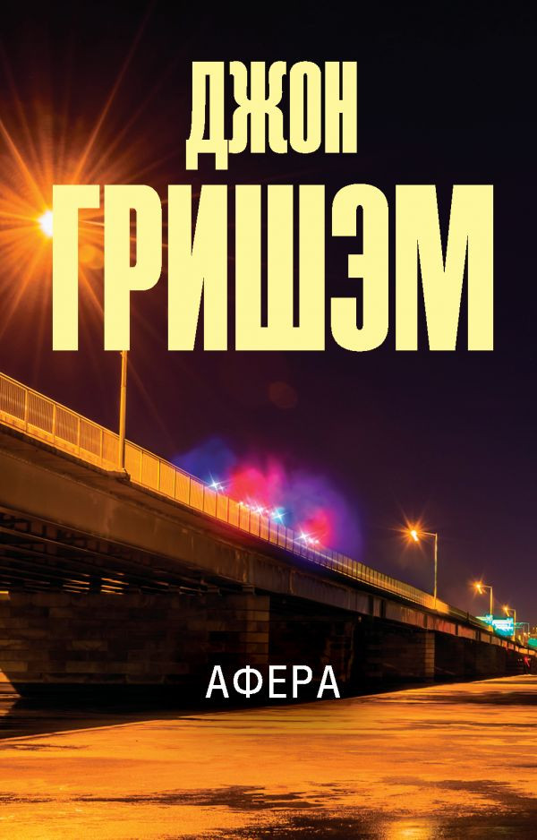 Афера | Эксклюзив: лучшие детективы
