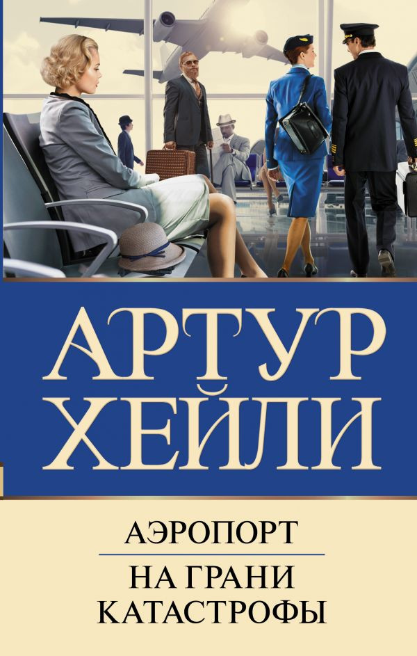 Аэропорт. На грани катастрофы | Бестселлеры Артура Хейли