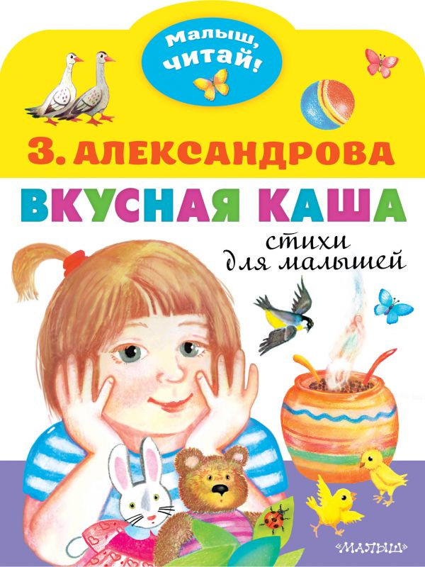 Вкусная каша. Стихи для малышей | Малыш, читай!