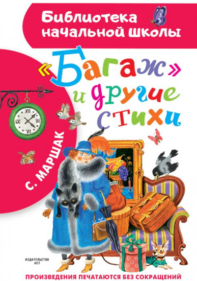 «Багаж» и другие стихи