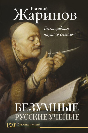 Безумные русские ученые
