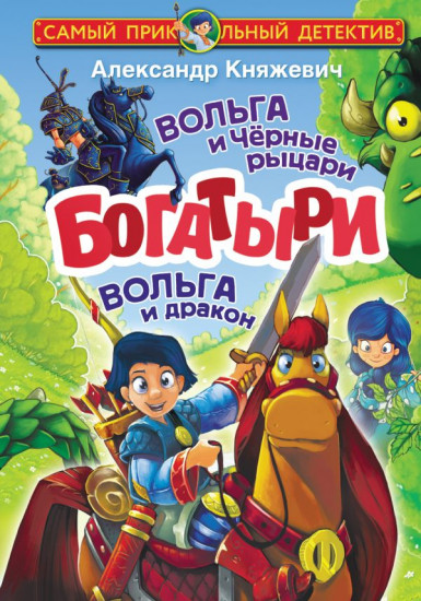 Богатыри. Вольга и Чёрные рыцари