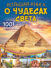 Большая книга о Чудесах Света. 1001 фотография